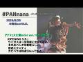 #PANnana / アナフェス大阪mini vol.169 2部 より(4曲) 2026.8.29 @梅田amHALL