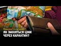 Як зміняться ціни через карантин?