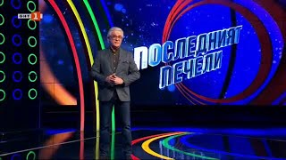 Последният печели - 17.05.2024