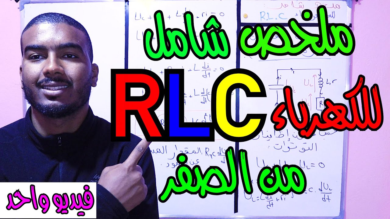 ملخص شامل للكهرباء RLC من الصفر