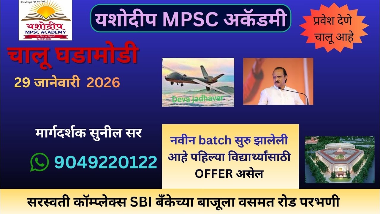 29 जानेवारी 2026 रोजीचे Current | By Sunil Sir | YMA PARBHANI | #dailycurrentaffairs #today's 