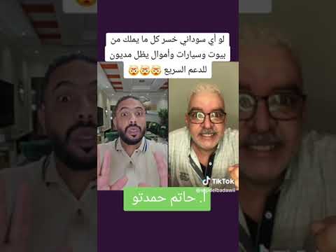  ساجد أ حاتم حمدتو لو أي سوداني خسر كل ما يملك من بيوت وسيارات يظل مديون للدعم السريع