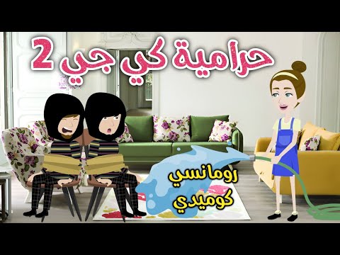 حرامية كي جي 2 رومانسى كوميدي حكاوي سما للقصص الكاملة