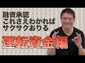 【融資承認これさえわかればサクサクおりる】運転資金編