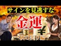 あなたの金運があがるサインがわかる！