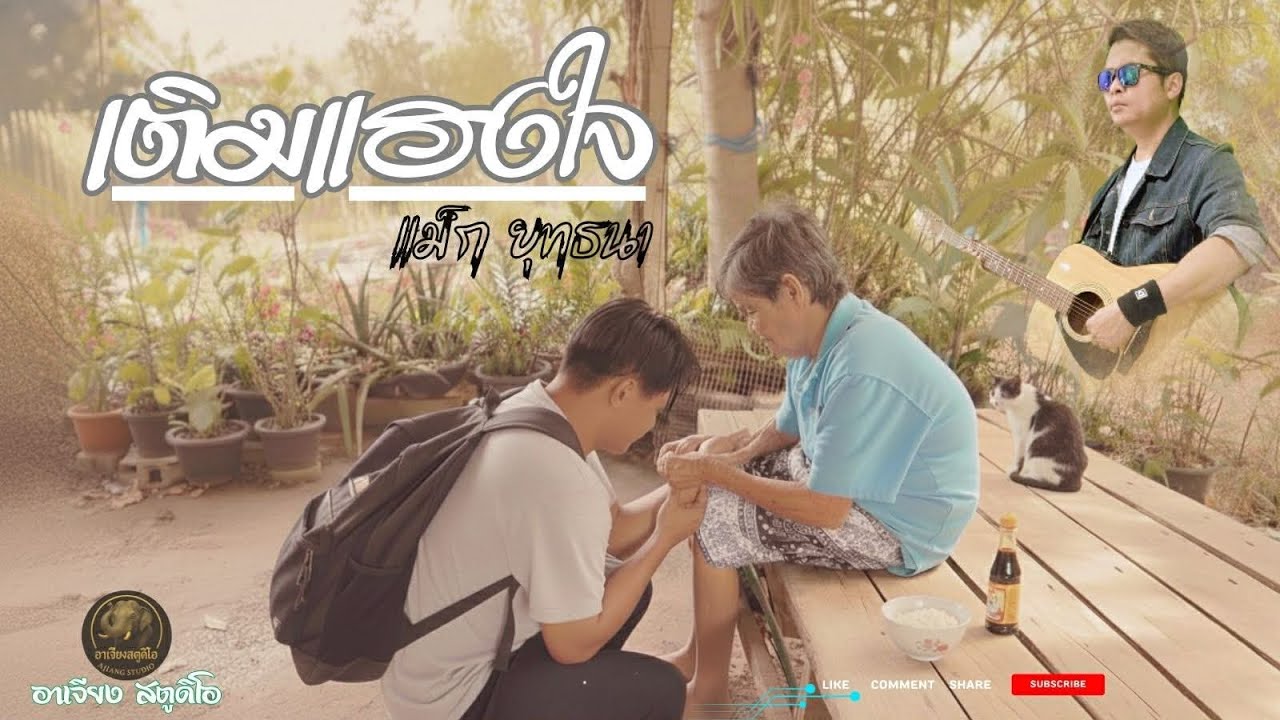 เติมแฮงใจ -แม็ก ยุทธนา  [OFFICIAL MV]