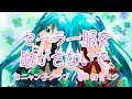 【初音ミク】セーラー服を脱がさないで おニャン子クラブ【VOCALOIDカバー】