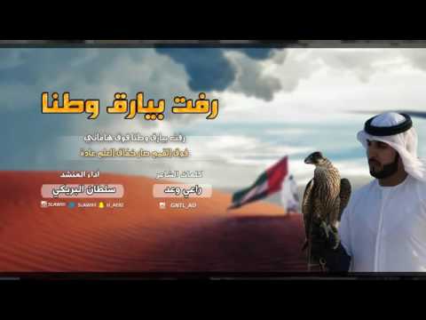 شيلة رفت بيارق وطنا اداء المنشد سلطان البريكي