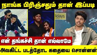 என் சிஸ்டர்க்கு நிறைய அறிவு | எல்லாமே சரியா சொல்லுவ | Sanjay Emotional | Sister Bond