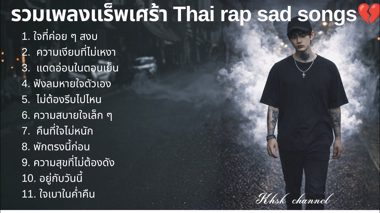 💔รวมเพลงแร็พเศร้า 2026 |91| แร็บไทย | แร็พเศร้า | แร็พเศร้าอกหัก | emotional songs 