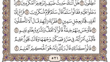 سورة الذاريات مكتوبة / فضيلة الشيخ ياسر الدوسري