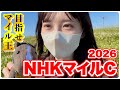 【NHKマイルC】今年最高投資額で勝負!マイル王に俺はなる!