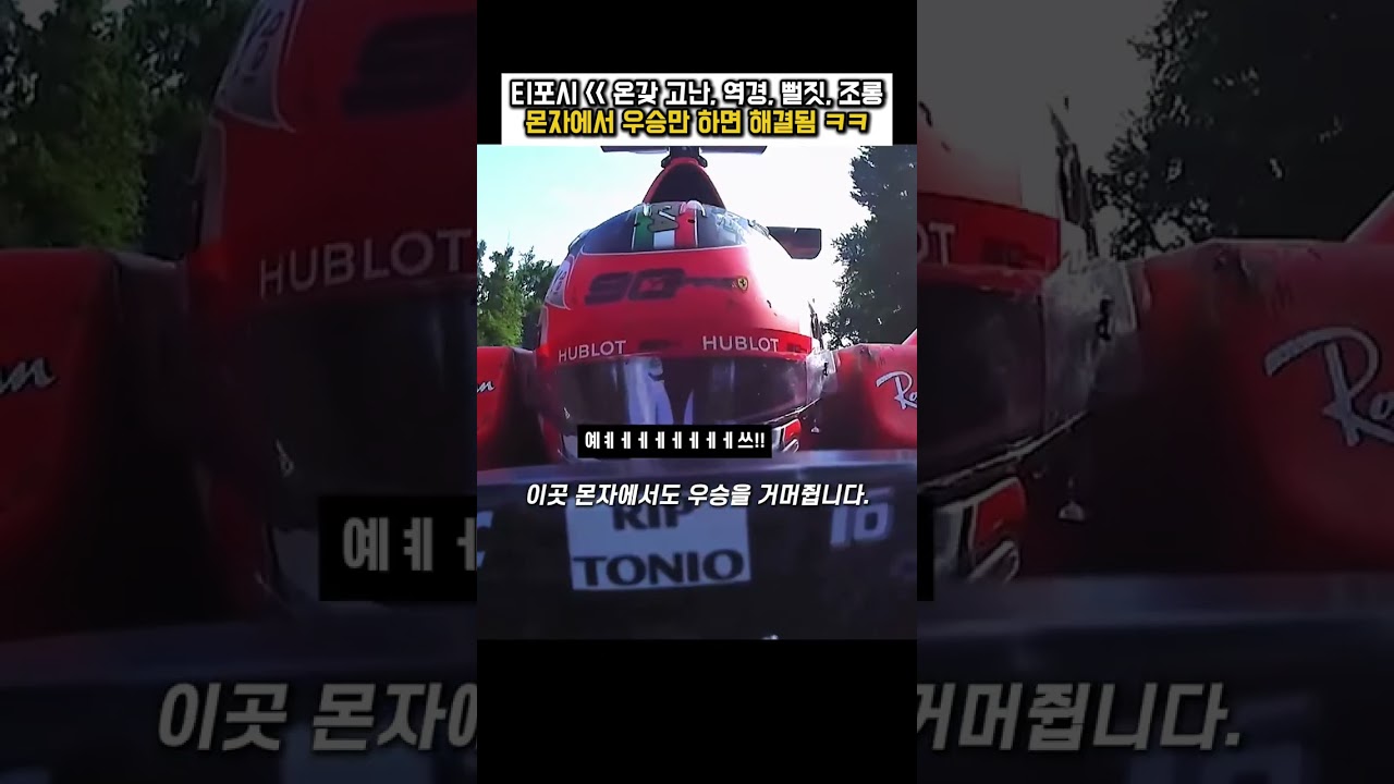 F1, 르끌레르의 '몬자'