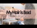 【My Hair is Bad】「カモフラージュ」を叩いてみた 【ドラム】(Only at hand)