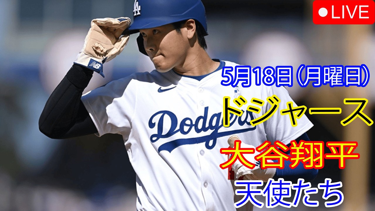 5月18日（月曜日）：大谷翔平 - ロサンゼルス・ドジャース対