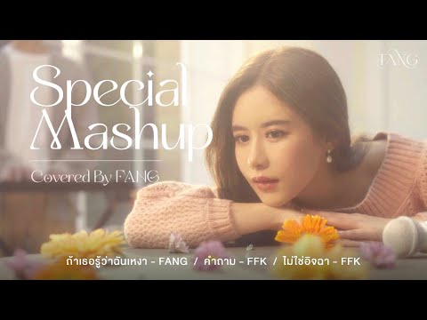 [FANG Mashup] ถ้าเธอรู้ว่าฉันเหงา / คำถาม / ไม่ใช่อิจฉา