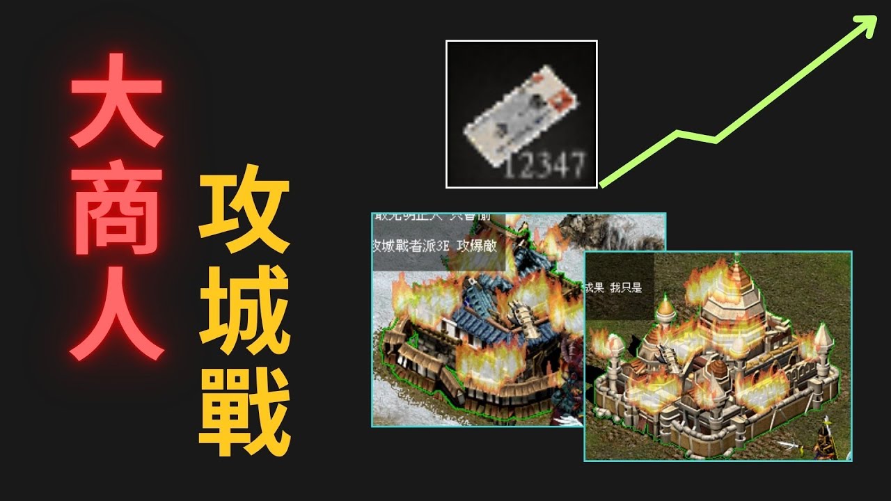 [巨商] 大商人兩邊大佬打起來，互相投城攻城？預測子彈即將突破10000蚊一億（CC字幕已更新、置頂留言有最新回應）