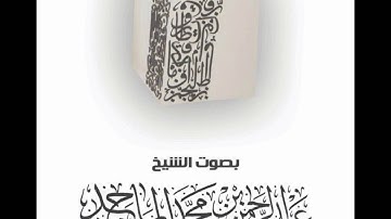 (وَضَرَبَ لَنَا مَثَلًا وَنَسِيَ خَلْقَهُ) #رمضان - القارئ #عبدالرحمن_الماجد