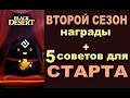 🎁 Награды второго сезона и 5 советов для успешного старта в BDO - Black Desert (MMORPG)