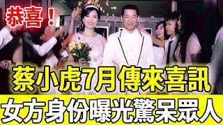恭喜！67歲蔡小虎傳來喜訊，婚紗照曝光驚呆眾人，女方正面流出竟然是她