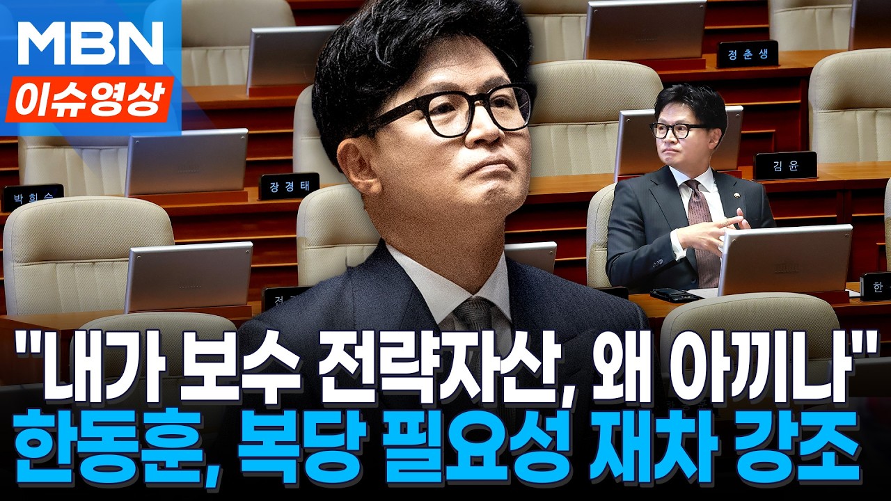 한동훈 "보수 재건 골든타임, 무기 왜 아끼나…장동혁 이미 끝나" [이슈영상]