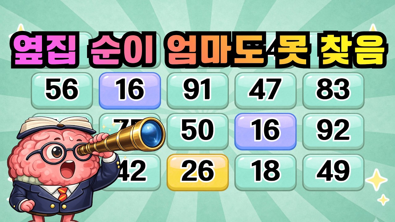 옆집 순이 엄마도 못 찾음! 『같은숫자찾기』 두뇌운동 | 단어퀴즈 | 퀴즈 | 뇌건강 | 치매예방 | 기억력퀴즈 [⭐️뇌건강 93일차⭐️]
