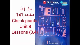 حل (3,4) Check Points Unit 9 lessons صفحة 141 كتاب Gem الصف الاول الثانوى 2021