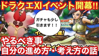 【ドラゴンクエストタクト】ドラクエⅪイベント開幕！やるべき事、自分の進め方・考え方の話！最後にベロニカガチャ引きます！！
