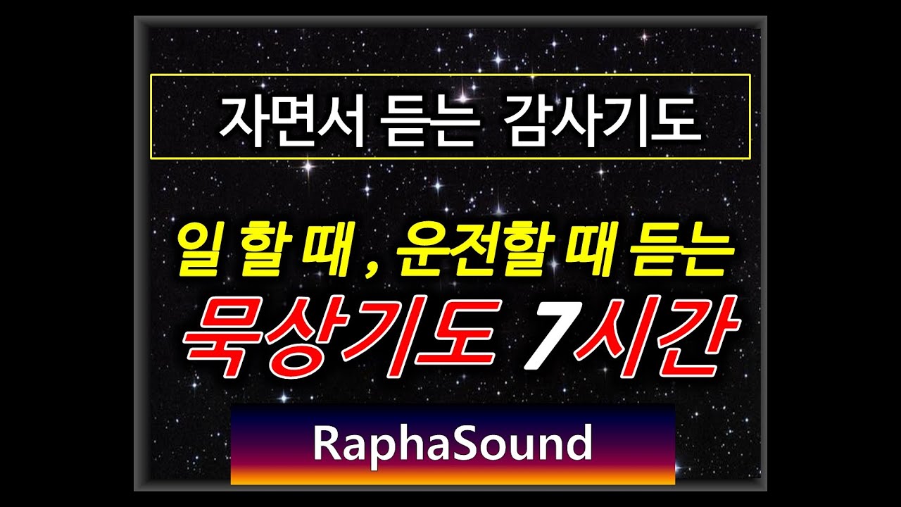 잘때듣는 감사기도 &잠잘때 듣는 묵상 기도 7시간.▷마음이 평안해지는 기도 asmr. ▷잠잘때 기도문,▷휴식할때 틀어놓는 기도.▷잘때듣기좋은 기도.불면증 치료.한국어 기도 - YouTube 잘때듣는 감사기도 &잠잘때 듣는 묵상 기도 7시간.▷마음이 평안해지는 기도 Asmr. ▷잠잘때 기도문,▷휴식할때 틀어놓는 기도.▷잘때듣기좋은 기도.불면증 치료.한국어 기도 - Youtube