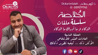 10 عادات للأشخاص الأكثر ذكاء : برنامج الخُلاصة-حلقات(الذكاء وماادراك ما الذكاء)-الحلقة التاسعه: ؟!