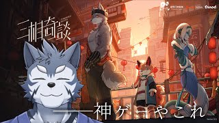 【三相奇談】神ゲーの香りしかしない　03【Vtuber/雹衛ハガル】