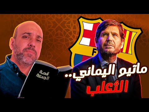 ماتيو اليماني قصة ثعلب برشلونة