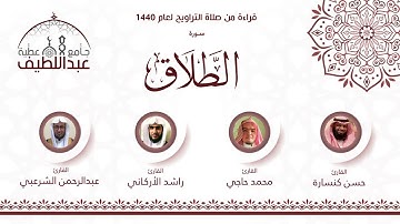 سورة الطلاق : عبدالرحمن الشرعبي