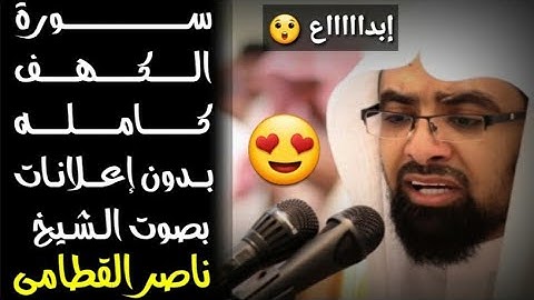 سورة الكهف كامله بصوت الشيخ ناصر القطامى بدون اعلانات