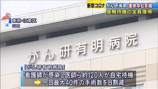 看護師が感染「がん研有明病院」　通常の手術体制に(20/04/29)