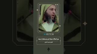 من أبطأه عمله لم يُسعفه نسبه.الشيخ_سعيد_الكملي بلال_زيدان