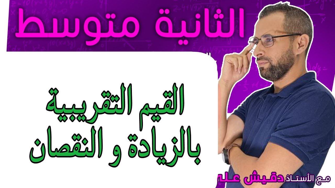 الثانية متوسط (2م): القيم التقريبية بالزيادة و النقصان