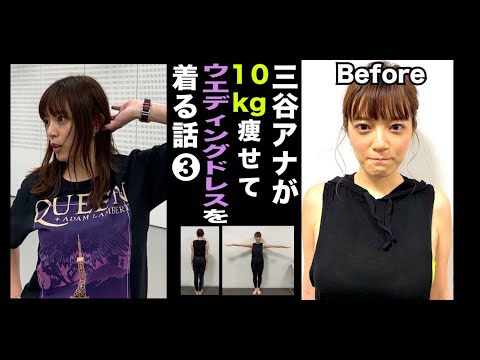 【家で出来るエクササイズ▶︎地獄。。】テレ朝三谷紬アナが本気で10kgダイエットしたら!?③