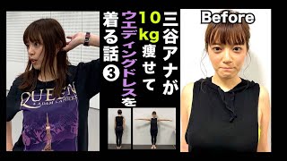 【家で出来るエクササイズ▶︎地獄。。】テレ朝三谷紬アナが本気で10kgダイエットしたら!?③