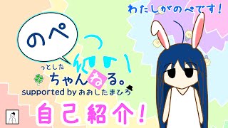 「居候イヴ系VTuberのぺちゃんの自己紹介！🍀～わたしのこと活動のこと～」のサムネイル