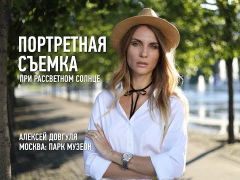 Портретная съемка при рассветном солнце. Парк Музеон. Алексей Довгуля