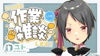【作業雑談/freetalk】作業をがんばっちゃうモー！0601 【Yutoユト(人型Ⅰ) /vtuber】