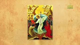 Церковный календарь 5 мая. Светлое Христово Воскресение