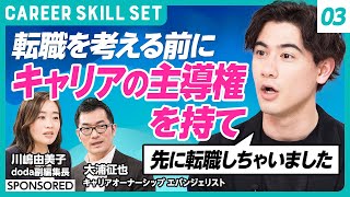 【転職に悩む方へ】同じ会社に留まるのはリスクではない？／元TBSアナウンサー国山ハセンが学ぶキャリアの本質／5年に1度「キャリアの棚卸し」を行うべき（CAREER SKILL SET③）