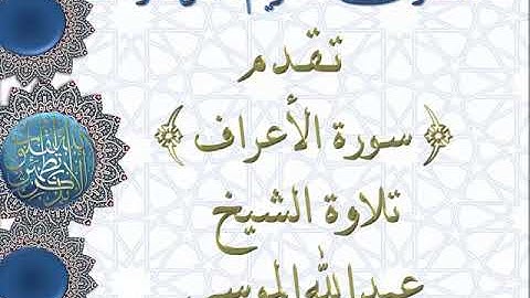 تلاوة خاشعه سورة الأعراف للشيخ عبدالله الموسي