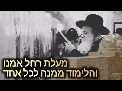 מעלת רחל אמנו והלימוד ממנה לכל אחד - שתיקה והבלגה מתוך הכרה שלא מגיע לי כלום - הגאון רבי שאול אלתר