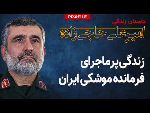 پشت پرده ۴ دهه برنامه موشکی ایران داستان زندگی فرمانده موشکی ایران