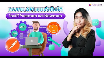 ทดสอบ API อัตโนมัติด้วย Postman และ Newman