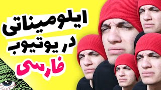 !یوتیوبر ها عضو ایلومیناتی شدن!(مطالب عجیب)