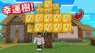 Minecraft 但是【幸運樹】的世界❗全部樹都變成『幸運方塊』了...❓｜當個創世神｜全字幕｜偏頭